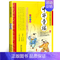 [正版]中华童谣 彩图注音 小学生语文阅读丛书一年级二年级课外书儿童读物6-7-8-10岁少儿书籍图书故事书gx
