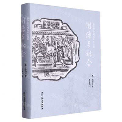 [N]图像与社会(精)/包华石中国艺术史文集-9787534052842