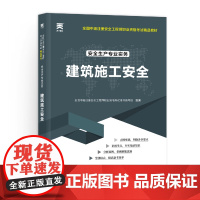 中级注册安全工程师2025教材注安师教材2025年:建筑施工安全