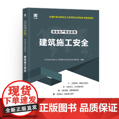 中级注册安全工程师2025教材注安师教材2025年:建筑施工安全