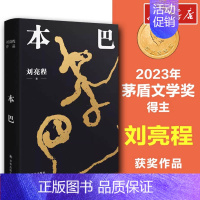 本巴 [正版]本巴 乡土作家刘亮程全新长篇小说 第十一届茅盾文学奖获奖作品文学当代散文随笔小说书籍图书 一个人的村庄