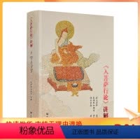 [正版] 入菩萨行论讲解 藏文+汉文 彭措郎加著 中国藏学出版社642页