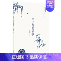 丰子恺的故事(六年级上册) 小学六年级 [正版]赣州专版快乐读书吧六年级上册江西高校出版童年小英雄雨来爱的教育丰子恺的故