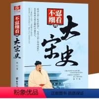 不忍细看的大宋史 [正版]不忍细看的大宋史 中国古代文学历史人物故事普及读物精选小说大宋史大汉史大明史大清史元朝史大