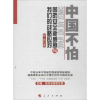 正版新书]中国不怕 :国防安全新威胁与我们的战略应对张民97870