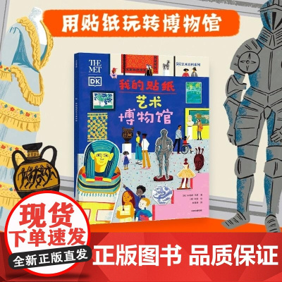 我的贴纸艺术博物馆 朱莉娅 玛奇 中信出版集团