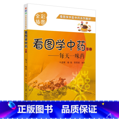 [正版]书籍看图学中药 : 每天一味药. 下册