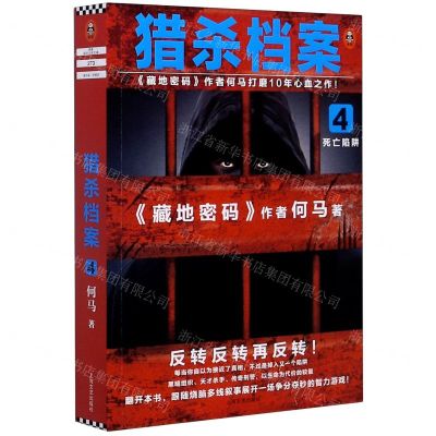 [N]猎杀档案(4死亡陷阱)-9787532177509