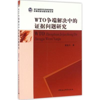 正版新书]WTO争端解决中的证据问题研究崔起凡9787516180587