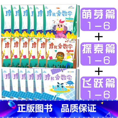 [塑封1-18册]摩比爱数学-小班+中班+大班 [正版]同款学而思摩比汉语分级阅读绘本识字卡3-6岁幼儿早教启蒙书学前幼