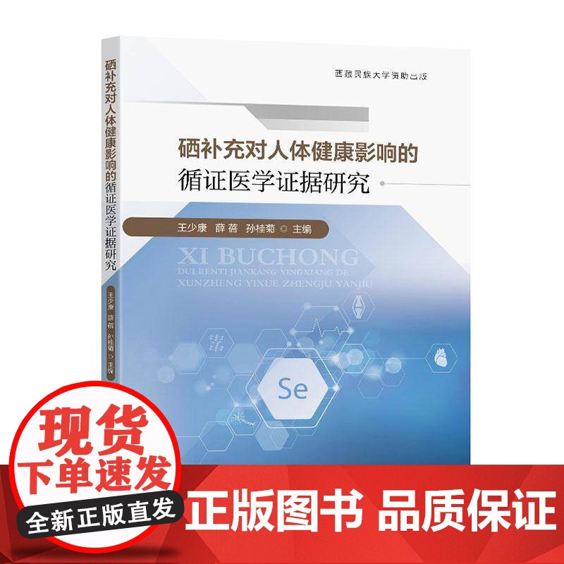 硒补充对人体健康影响的循证医学证据研究9787576616958 王少康南京东南大学出版社有限公司医药卫生 书籍