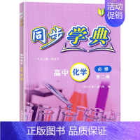 高中化学 必修2(高一下) 高中通用 [正版]同步学典 高中数学必修123 高中物理化学地理生物学必修123 英语SJ版