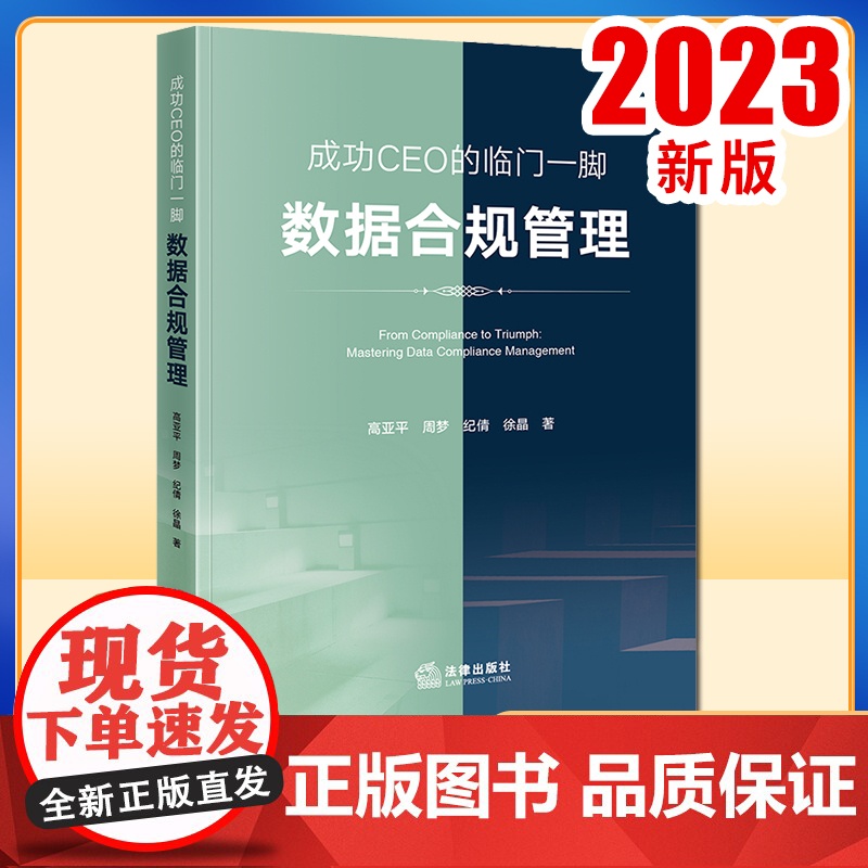 2023新书 成功CEO的临门一脚:数据合规管理 2023年6月新书 高亚平 周梦 纪倩 徐晶著 法律出版社 法律出版