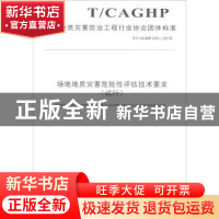 正版 中国地质灾害防治工程行业协会团体标准场地地质灾害危险性