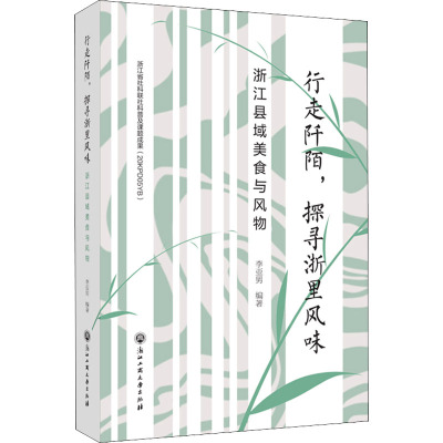 行走阡陌,探寻浙里风味——浙江县域美食与风物