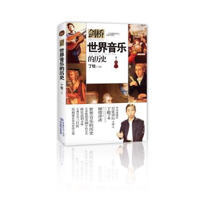 正版新书]世界音乐的历史丁牧9787510323416