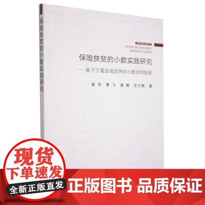 保险扶贫的小数实践研究