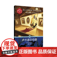 外教社西班牙语悦读系列:卢卡诺尔伯爵