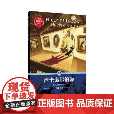 外教社西班牙语悦读系列:卢卡诺尔伯爵