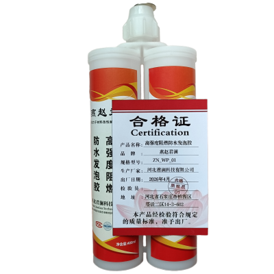 燕赵君澜 高强度阻燃防水发泡胶 ZN_WP_01 组