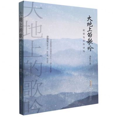 [N]大地上的歌吟(赵德发创作评传)-9787539672762
