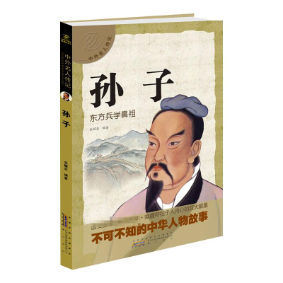 [M]孙子 东方兵学鼻祖-9787546137759