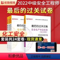 [正版]优路教育2022年中级注册安全工程师后的过关试卷安全生产专业实务化工安全生产法律法规管理技术基础真题模拟试卷