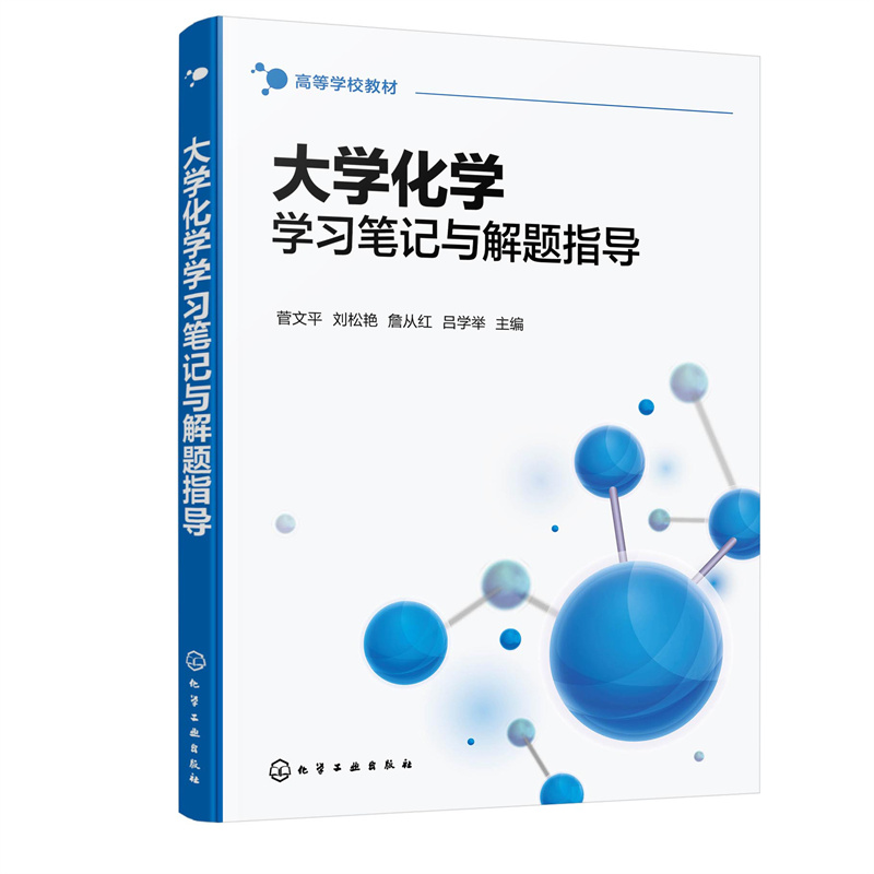醉染图书大学化学学习笔记与解题指导(菅文平)9787122410481