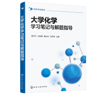 醉染图书大学化学学习笔记与解题指导(菅文平)9787122410481