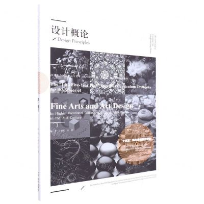 [N]设计概论(21世纪全国高职高专美术艺术设计专业十四五精品课程规划教材)-9787531491453