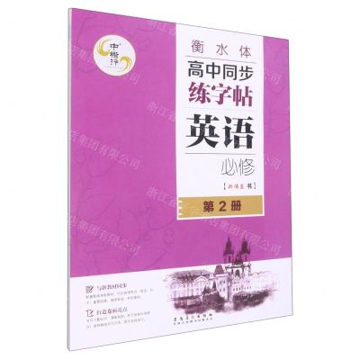 [N]英语(必修第2册衡水体)/高中同步练字帖-9787539894959