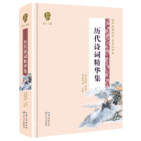 [M]历代诗词精华集(名家注评本)(精)/国学经典丛书-9787570204199