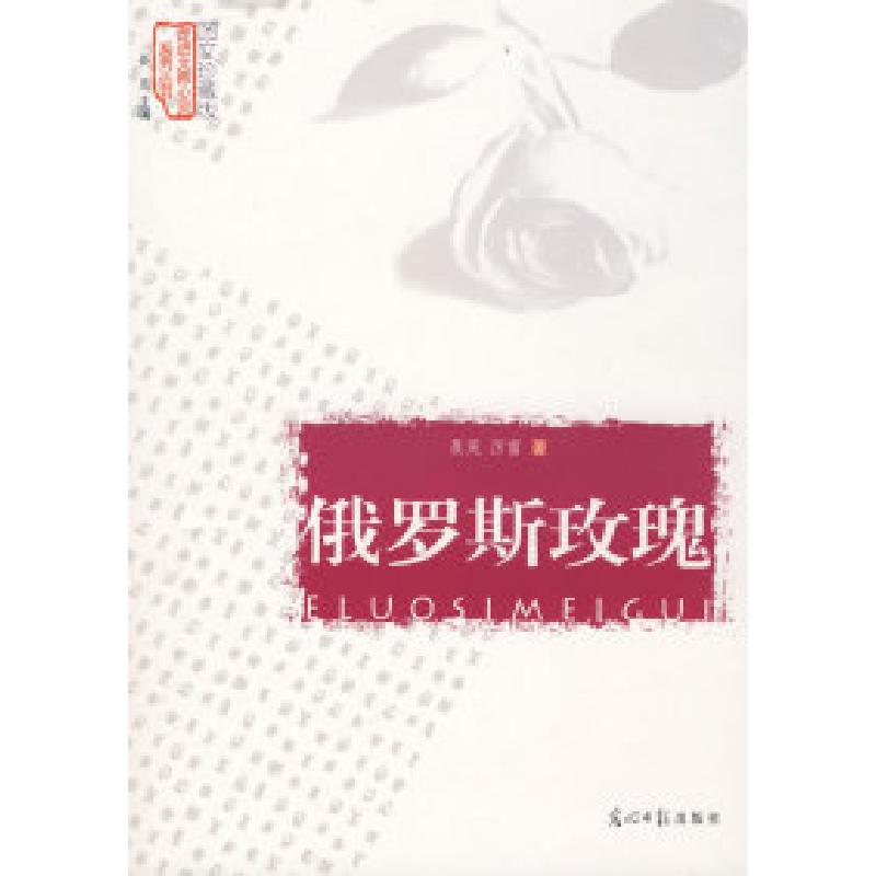 正版新书]俄罗斯玫瑰/走进大师心灵系列丛书(图文珍藏版)聂茂