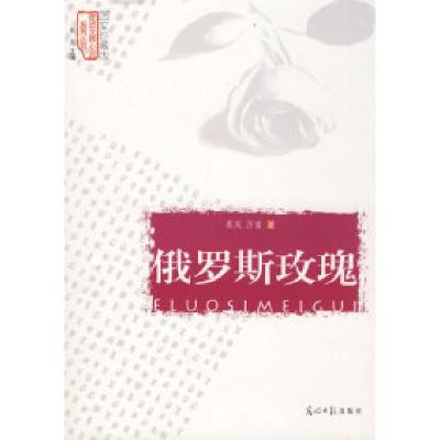 正版新书]俄罗斯玫瑰/走进大师心灵系列丛书(图文珍藏版)聂茂