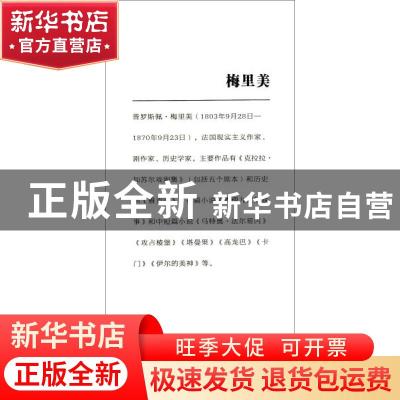 正版 伊尔的维纳斯 [法]普罗斯佩·梅里美 江苏凤凰文艺出版社 978