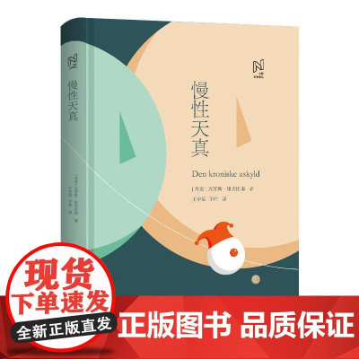 北欧文学译丛:慢性天真 克劳斯?里夫比耶 中国国际广播出版社 正版书籍