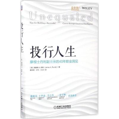 正版新书]投行人生:摩根士丹利副的40年职业洞见唐京燕97871115