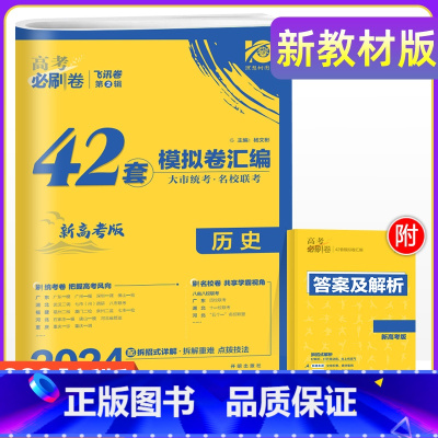 历史 新高考 [正版]重庆专版2024年重庆新高考历史必刷卷42套名校模拟试卷汇编压轴题 高中高三一轮二轮总复习教辅资料