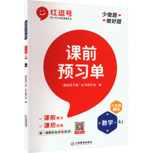 醉染图书课前预习单 数学 6年级 上册 RJ9787570526598
