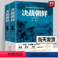 [正版]决战朝鲜李峰著 朝鲜战争书籍 上下2册白金珍藏插图版 长津湖书抗美援朝军迷书籍战争纪实历史战争书军事回忆录