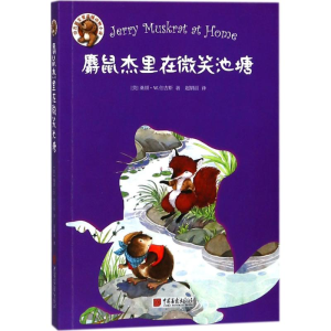 [M]麝鼠杰里在微笑池塘-9787514614978