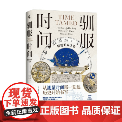 驯服时间 捕捉时光之旅 尼古拉斯·福克斯 著 历史