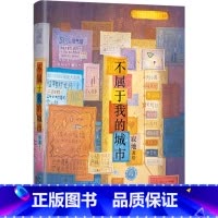 [正版]不属于我的城市(精)