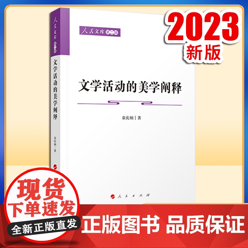 2023新书 文学活动的美学阐释—人民文库(第二辑)(文化) 童庆炳著 人民出版社