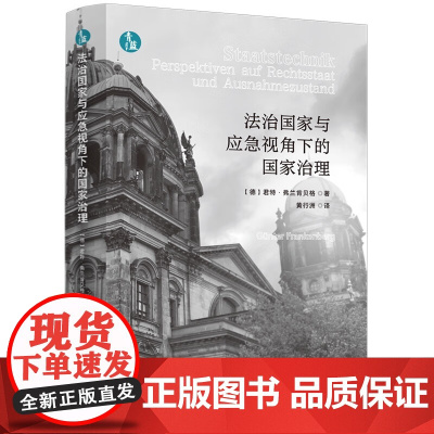 正版 法治国家与应急视角下的国家治理 [德] 君特·弗兰肯贝格 著 黄行洲 译 中国法制出版社 978752163312