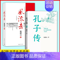[正版]书全2册 风流去 孔子传平装 鲍鹏山著 思想价值的手边书 百家讲坛新主讲人哲学知识读物 思想的历史系列书籍