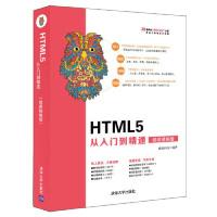 正版新书]HTML5从入门到精通(微课精编版)前端科技97873025204