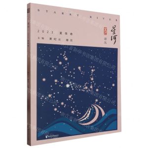 [N]星河(2023夏季卷)/星河诗丛-9787533973407