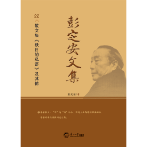 正版新书]彭定安文集 22 散文集《秋日的私语》及其他彭定安 著9