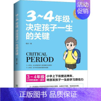 [正版]3-4年级,决定孩子一生的关键 程文 著 家庭教育文教 书店图书籍 朝华出版社